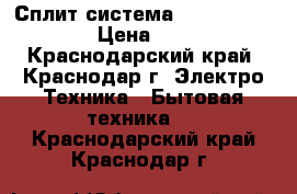 Сплит-система Centek CT-5807  › Цена ­ 9 800 - Краснодарский край, Краснодар г. Электро-Техника » Бытовая техника   . Краснодарский край,Краснодар г.